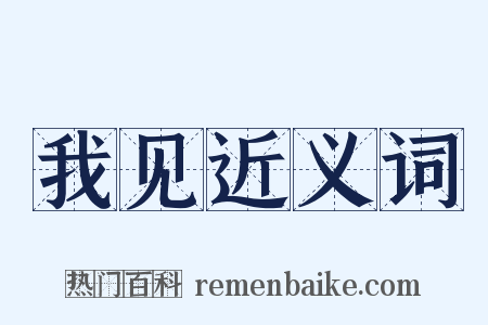 我见近义词是什么意思的图片